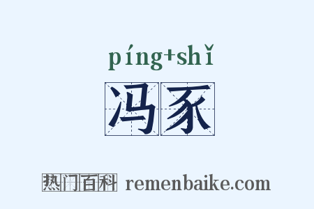 冯豕是什么意思的图片